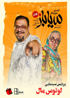 نمایش سیاباز